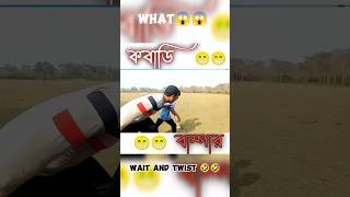 Kabbadi Kabbadi  wait for twist  🤣🤣 shorts funny comedy kabbadi viralvideo [upl. by Deuno]