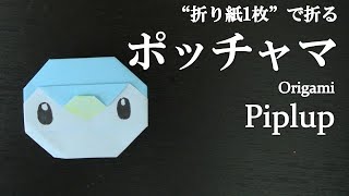 【折り紙1枚】簡単！可愛いポケモンの人気キャラクター『ポッチャマ』の折り方 How to make Piplup with origamiIts easy to make【Pokemon】 [upl. by Greg]