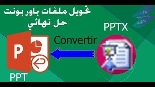 تحويل ملفات باور بونت power point من PPTX الى PPT [upl. by Flss]