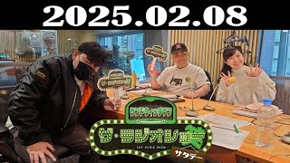 サンドウィッチマン ザ・ラジオショー サタデー 2025年02月08日 [upl. by Kassity271]