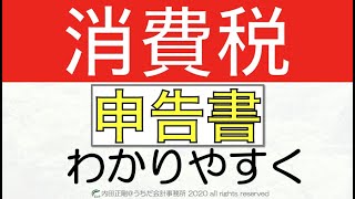 【初心者向け】消費税申告書のしくみをわかりやすく！消費税申告書の作り方と仕組みを解説するシリーズ！ [upl. by Esele]