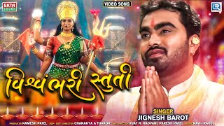 Vishvambhari Stuti  Jignesh Barot  Ambe Maa Stuti  Full Video  RDC Gujarati [upl. by Rexer]