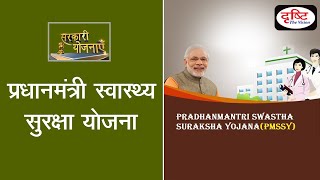 Pradhan Mantri Swasthya Suraksha Yojana PMSSY  Governmemt Scheme [upl. by Cari]