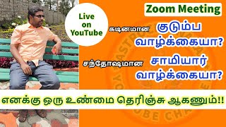 திருமணம் நடக்குமா நடக்காதா Part 01  Zoom Meeting with Members [upl. by Eillen71]