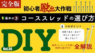 5分完全版、コーススレッドビスの選び方。販売パッケージを基にまるっと解説！材質・数字・ネジの切り方・頭の形状まで〜Vol36【DIY基本講座フレキラッパ違いビス選び方オススメ】 [upl. by Reine186]