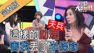 【天兵助理沒有害死我～也丟了半條命！！】20190128 綜藝大熱門 [upl. by Aela]