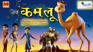 Kamlu  कमलू  Hindi Animated Film [upl. by Gittle]