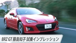 BRZ GT 藤島知子 試乗インプレッション [upl. by Venable883]