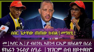 ጌታቸው ረዳ ደው ከብልመግለፂ ወፂኡ፣መንገዲ ኣየር ኢያ ብሰንኪ ኣሸንዳ ርኤዮ ዘይፈልጥ በረራ ኣጓኒፉ ኢሉዩክሬን ንሩስያ ስዒራ፣ሰብ ዘይተፀበዮ tigray [upl. by Noseyt]