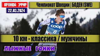 ЛЫЖНЫЕ ГОНКИ МУЖЧИНЫ 10 км Классика  ЧЕМПИОНАТ ШВЕЦИИ 22032024 [upl. by Brigg972]