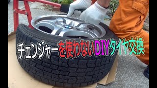 【DIY】タイヤ組み換え 20555R16 純正アルミ【タイヤ交換作業動画】 [upl. by Kurr535]