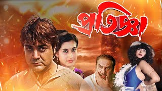 Blockbuster Full Movie Pratigya  4k HD   Prasenjit  Satabdi Roy  Raja Murad  Punam Dasgupta [upl. by Nurat]