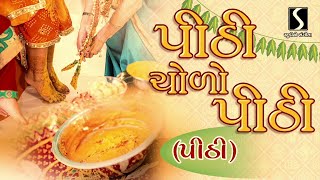 Pithi Choro Pithi Re PITHI  Gujarati LaganGeet  પ્રાચીન લગ્નગીત [upl. by Rakel]