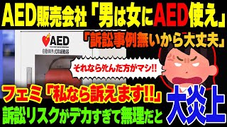 【悲報】ツイフェミ「男にAED使われたら訴える」→大炎上www [upl. by Ysdnyl]