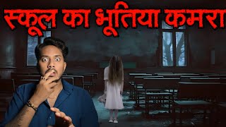 School Ka Bhootiya Classroom  Real Horror Story  स्कूल का भूतिया कमरा  सच्ची भूत की कहानी [upl. by Nohshan921]