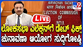 Election Commission Press Meet ಲೋಕಸಭಾ ಚುನಾವಣೆ ಘೋಷಣೆ ಎಲೆಕ್ಷನ್ ಕಮಿಷನ್ ಸುದ್ದಿಗೋಷ್ಠಿ  tv9d [upl. by Anestassia206]