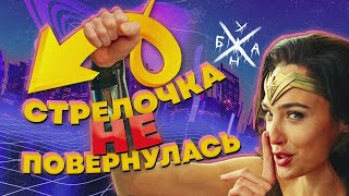 ЧудоЖенщина 1984 – Стрелочка не Повернулась [upl. by Liartnod]