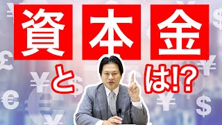 【10分でわかる！会社設立】資本金について 編 [upl. by Hgalehs]