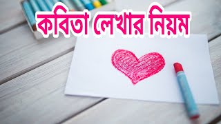 কিভাবে কবিতা লিখবো। How to write poetry [upl. by Ferwerda97]