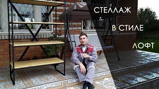 Изготовление стеллажа в стиле LOFT DIY Vlog [upl. by Inafit]