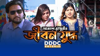 জীবন যুদ্ধ ।। JIBON JUDDHO  Bangla Shortfilm 2024  DDDC ENTER 10  PIU  JUWEL KHAN [upl. by Aineg]