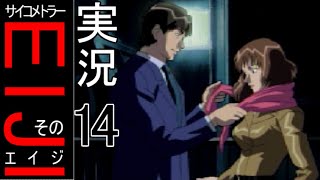 【PS1】サイコメトラーEIJI 実況その14 [upl. by Atenik369]