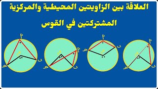 الزوايا والأقواس في الدائرة  العلاقة بين الزاويتين المحيطية والمركزية المشتركتين في القوس [upl. by Mehetabel838]