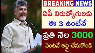 ఏపీ నిరుద్యోగులకు ఈ 3 ఉంటేనే ప్రతినెల 3000వెంటనే అప్లయ్ చేసుకోండి  Yuva Nestham scheme  AP cm CBN [upl. by Dorsy]