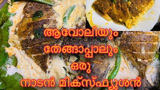 Avoli recipe  Kerala tradition food [upl. by Bodkin]