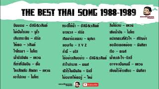 the best thai song 19881989 [upl. by Arymat359]