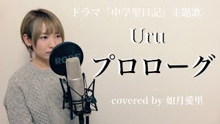 【フル歌詞付き】Uru プロローグ ドラマ『中学聖日記』cover 如月愛里 [upl. by Ivo]