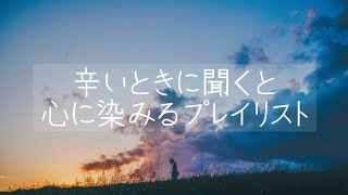 辛いときに聞くと心に染みるプレイリスト落ち着く曲・元気が出る曲・勇気が出る曲・泣ける曲 [upl. by Dysart]