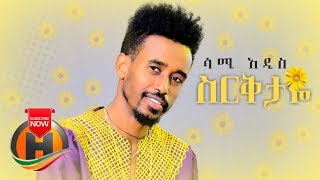 Sami Addis  Sirekitaye  ስርቅታዬ  New Ethiopian Music 2019 Official Video [upl. by Philipa]