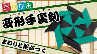 【おりがみ】形が変わる！！変形手裏剣を折ってみよう！origami Shuriken [upl. by Brinkema]