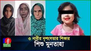 কী দোষ ছিল ছোট্ট মুনতাহার  Muntaha  BanglaVision [upl. by Kary]