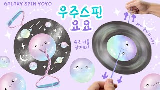 ENG 무한회전 피젯토이🪐 우주스핀 요요 만들기  무료도안 공유  DIY Yoyo fidget toy  free printables [upl. by Deeas]