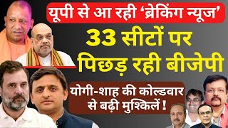 UP में 33 सीटों पर पिछड़ रही बीजेपी  YogiShah की कोल्डवार से बढ़ी मुश्किलें  Deepak Sharma [upl. by Calise622]