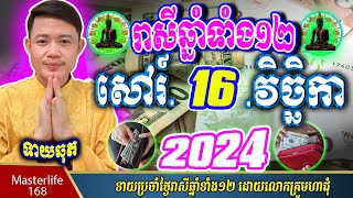 ❤️ទំនាយរាសីឆ្នាំ ១២ប្រចាំថ្ងៃ ពុធ ទី ១៦ ខែវិច្ឆិកា ឆ្នាំ២០២៤ តាមក្បួនតម្រាលសាស្រ្ត លោកឳមហាជុំ [upl. by Einattirb]