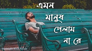 Emon Manush Pelam Na Re। Lokogeeti। Midnight With Pallab [upl. by Breh]