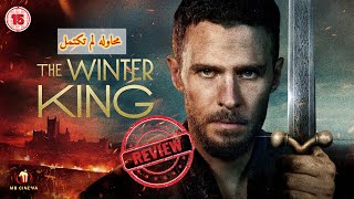 مراجعه مسلسل The Winter King [upl. by Laon]