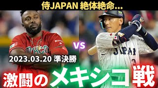 【WBC】2023WBC 準決勝 メキシコvs日本 [upl. by Juliane113]