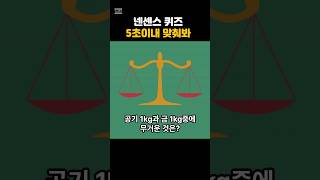 넌센스퀴즈 공기와 금의 무게 넌센스퀴즈 넌센스 난센스 퀴즈 [upl. by Radmen234]