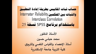 شرح ثبات المقاييس TestRetest ثبات المحكمين Interclass Correlation InterRater IntraRater Reliability [upl. by Sturges]