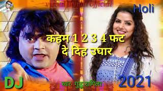 1होली गीत 2021होली गीत 1 2 3 4 फट से दिहा उघार  Guddu Rangeela  Bhojpuri bHoli song [upl. by Somerset]