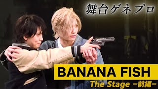 舞台『BANANA FISH』一部公開！水江建太amp岡宮来夢が、原作の世界を見事に演じきる 『BANANA FISH The Stage –前編– 公開ゲネプロ』 [upl. by Ycrem]