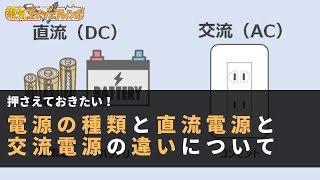 押さえておきたい電源の種類と電源の種類と直流と交流の違いについて [upl. by Hanimay]