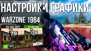 Warzone настройка графики в 3 сезоне Nvidia фильтры и DLSS [upl. by Itnahs]