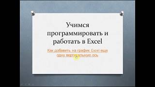 Как добавить на график Excel еще одну вертикальную ось [upl. by Aroled528]