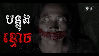 រឿង បន្លុងខ្មោច  The Offering  Khmer Horror Movie [upl. by Ylevol]