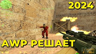 CS 16❤ Да он с читами AWP TOP😁 В 2024 [upl. by Levana]